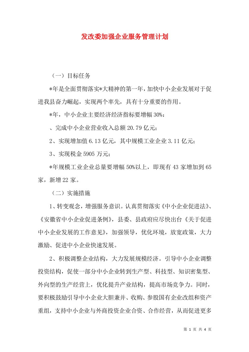 发改委加强企业服务管理计划