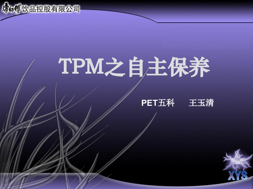 TPM之自主保养