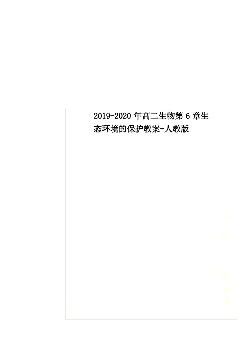 2019-2020年高二生物第6章生态环境的保护教案-人教版