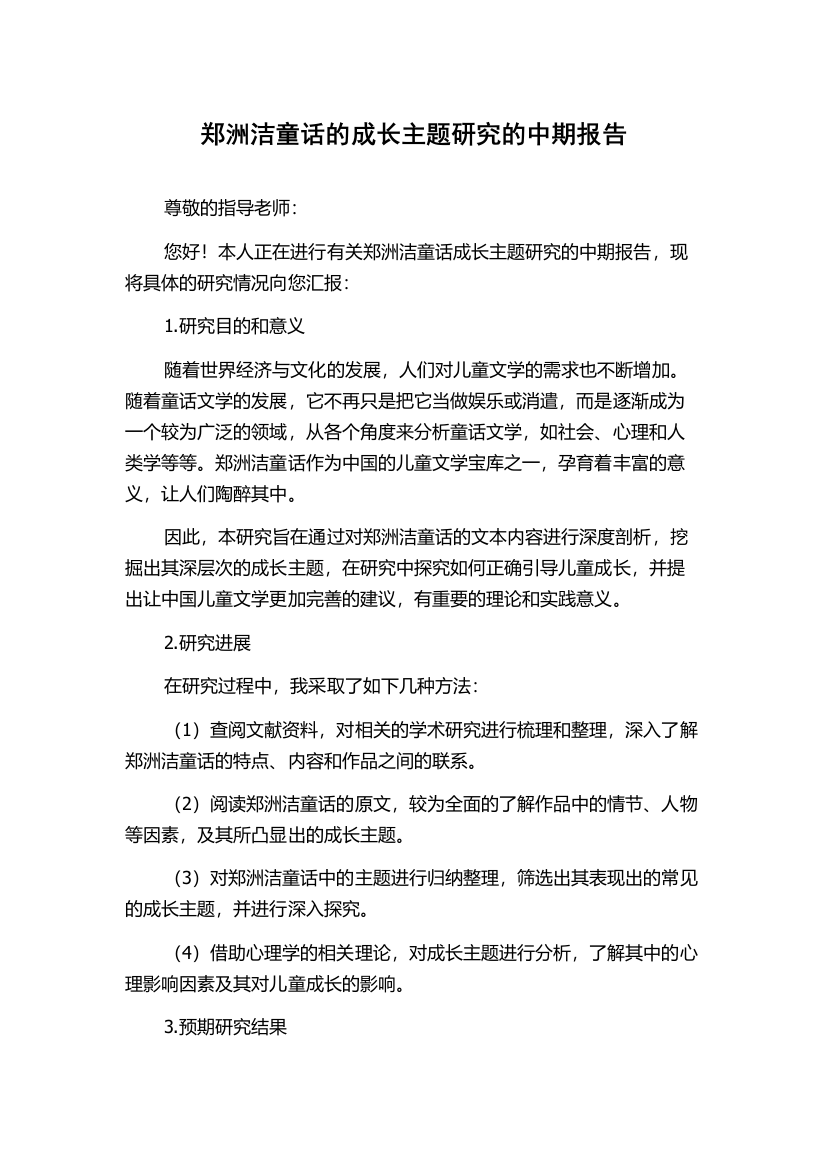 郑洲洁童话的成长主题研究的中期报告