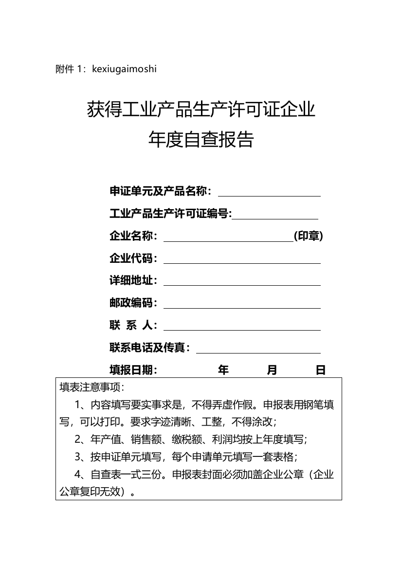 工业产品生产许可证企业年度自查报告可修改