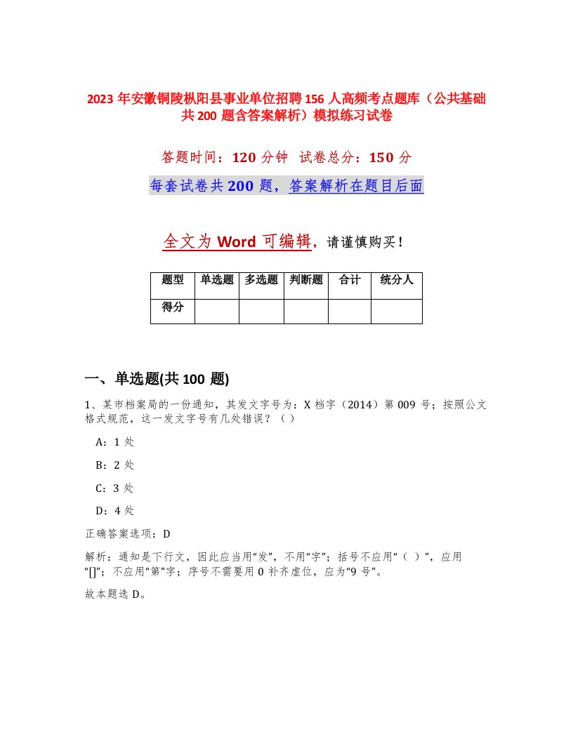 2023年安徽铜陵枞阳县事业单位招聘156人高频考点题库公共基础共200题含答案解析模拟练习试卷