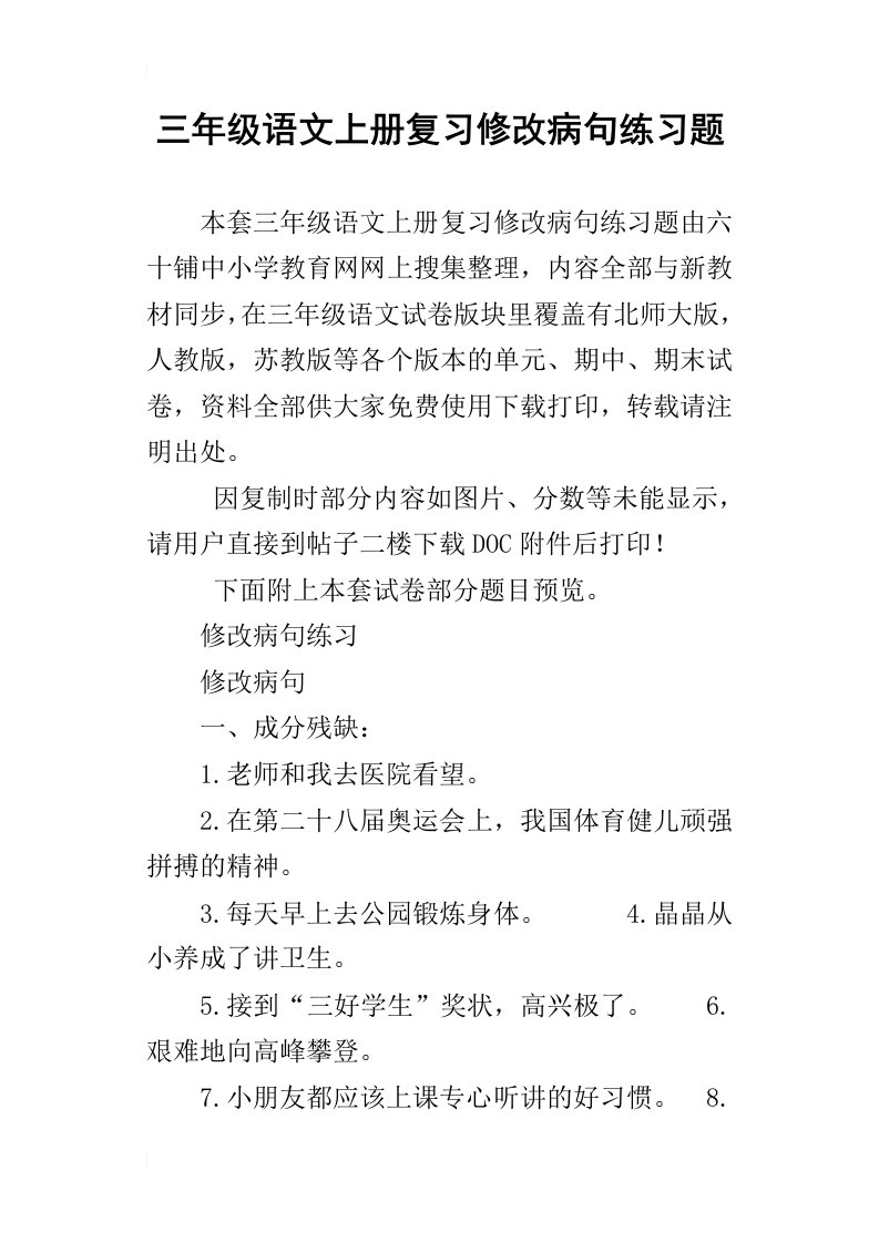 三年级语文上册复习修改病句练习题