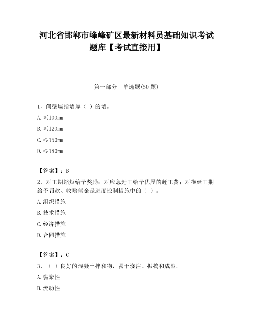 河北省邯郸市峰峰矿区最新材料员基础知识考试题库【考试直接用】