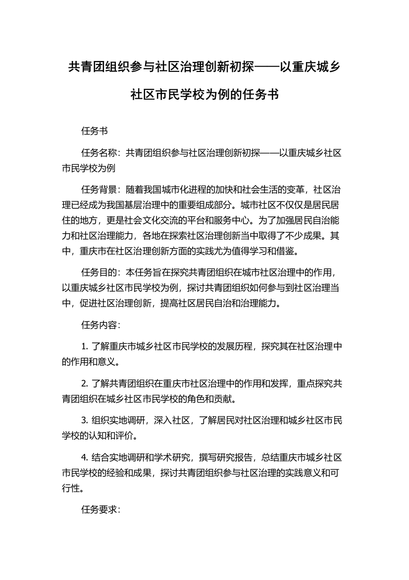 共青团组织参与社区治理创新初探——以重庆城乡社区市民学校为例的任务书