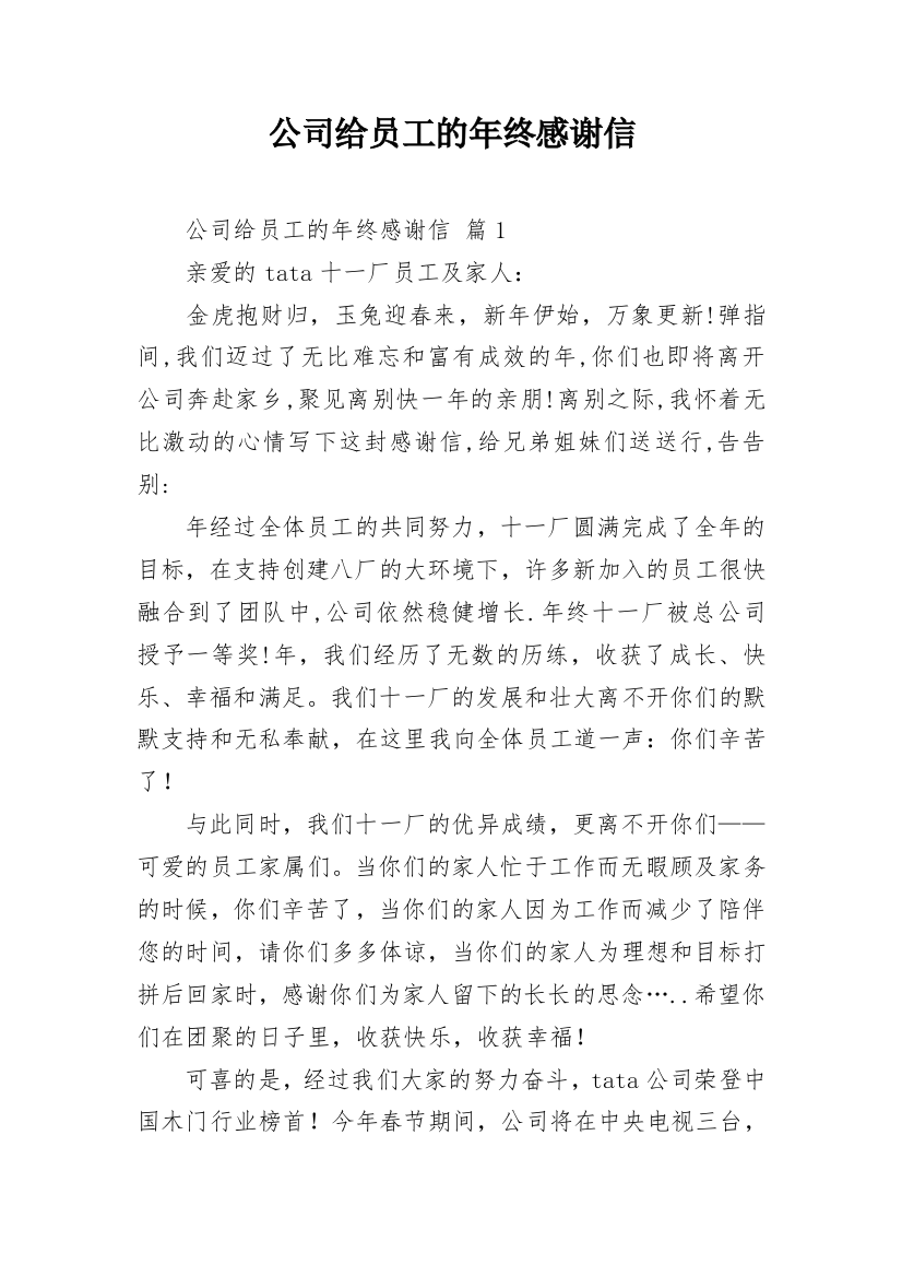 公司给员工的年终感谢信_1