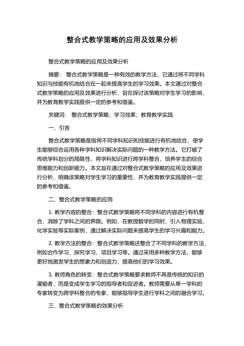 整合式教学策略的应用及效果分析