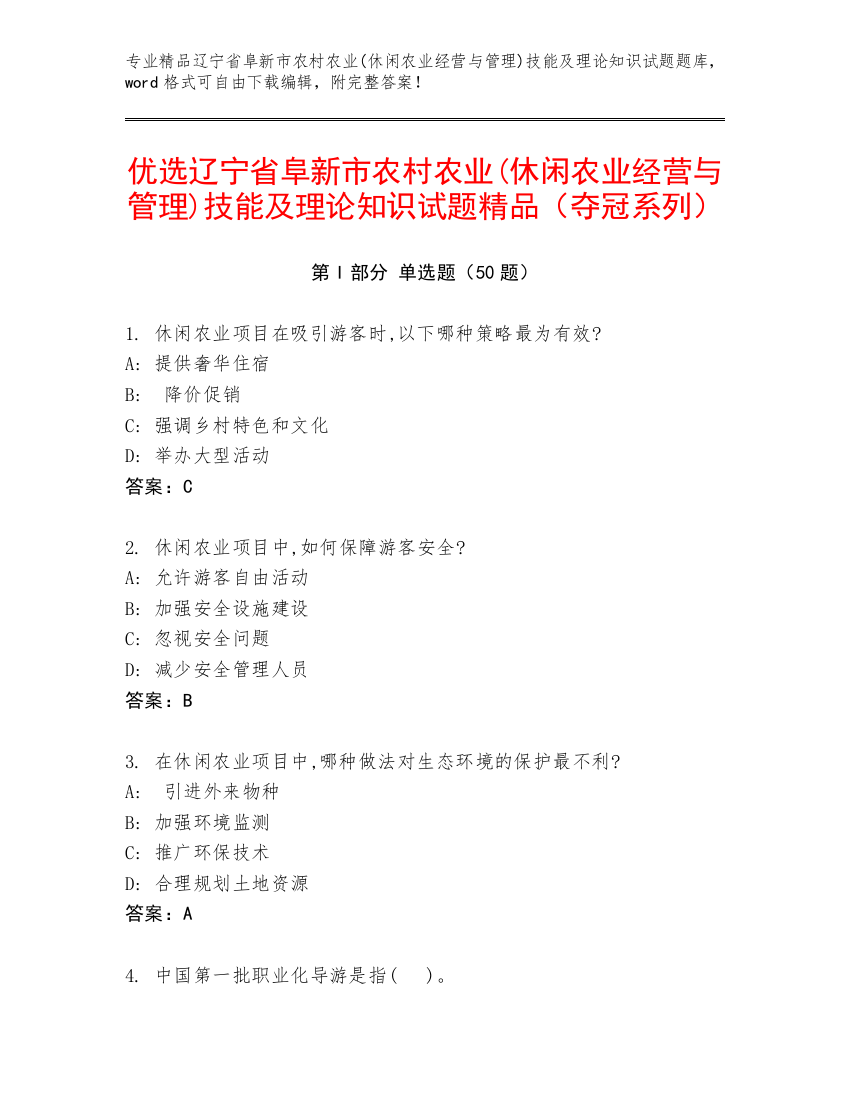 优选辽宁省阜新市农村农业(休闲农业经营与管理)技能及理论知识试题精品（夺冠系列）