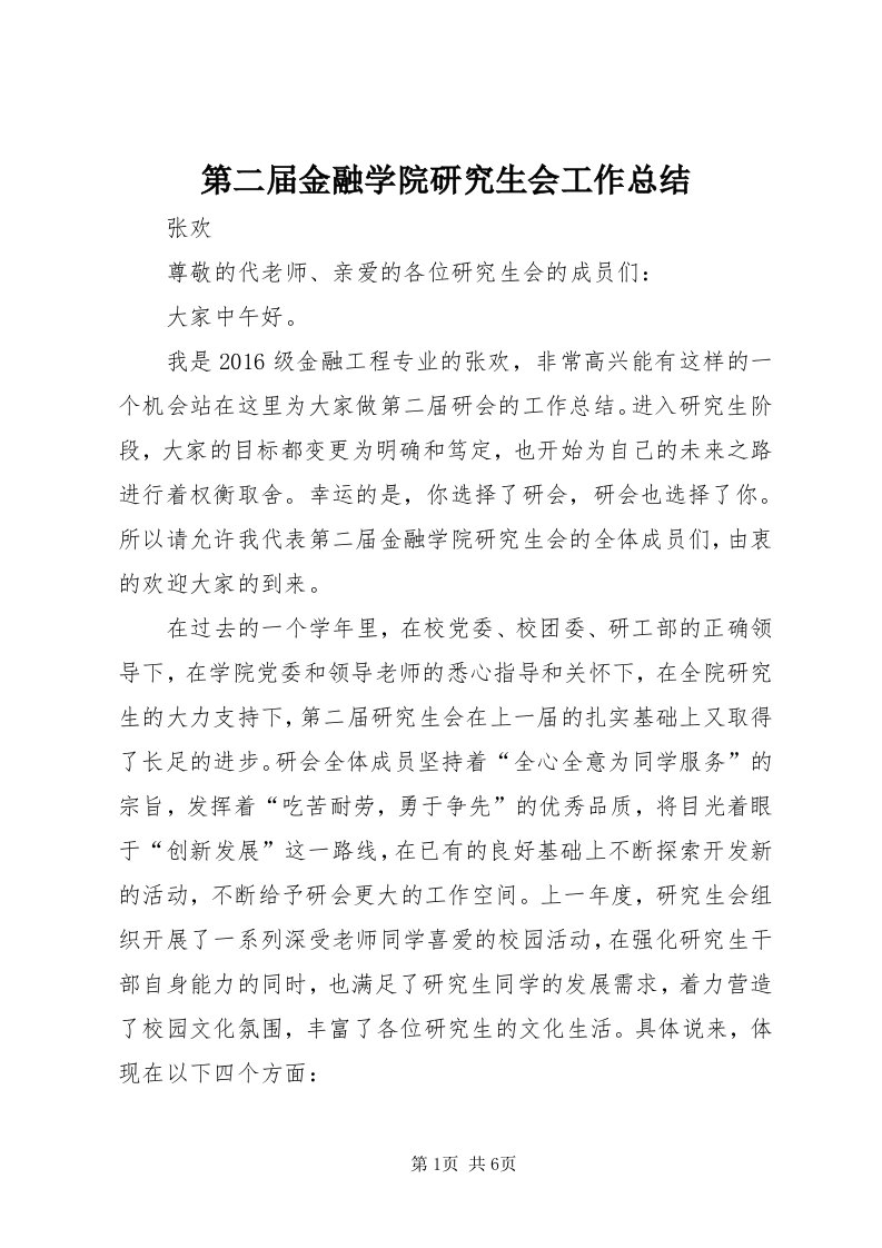 第二届金融学院研究生会工作总结