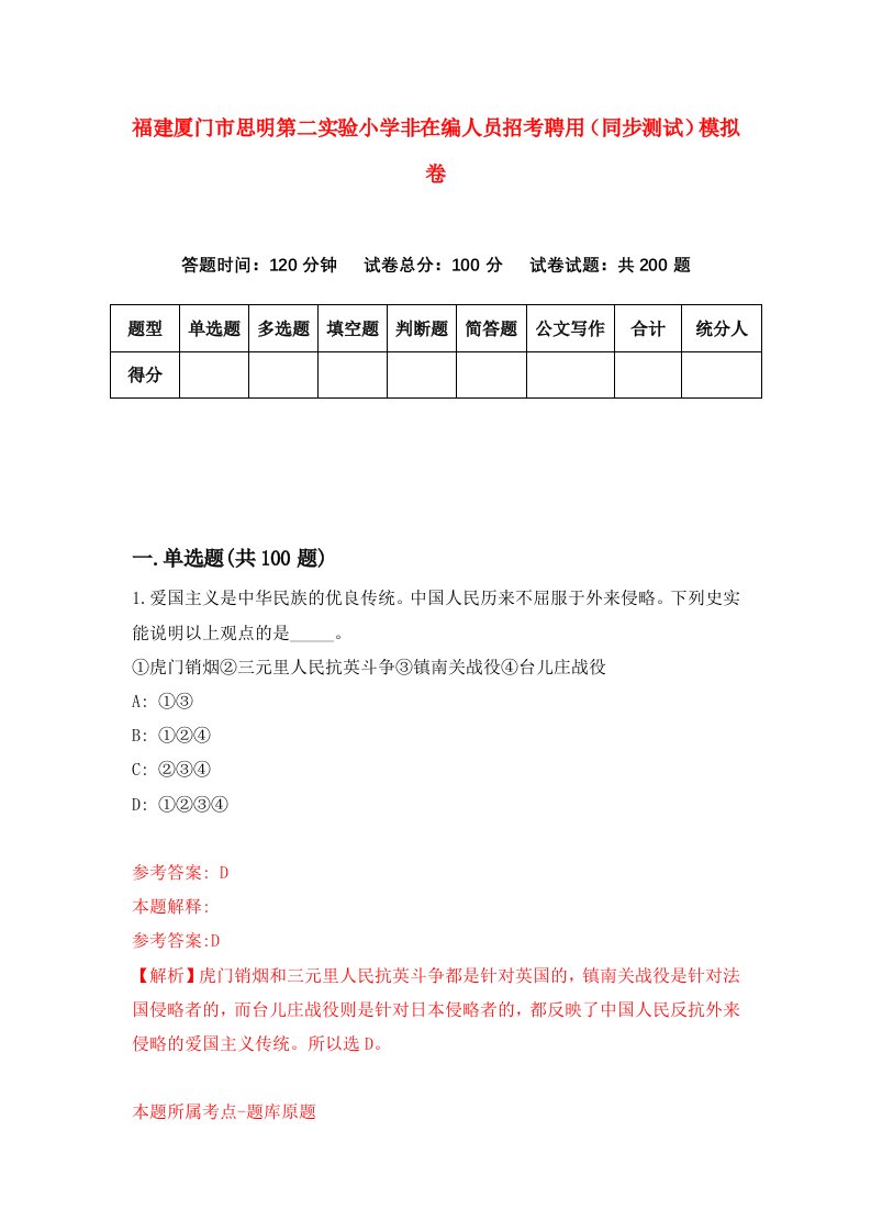 福建厦门市思明第二实验小学非在编人员招考聘用同步测试模拟卷7