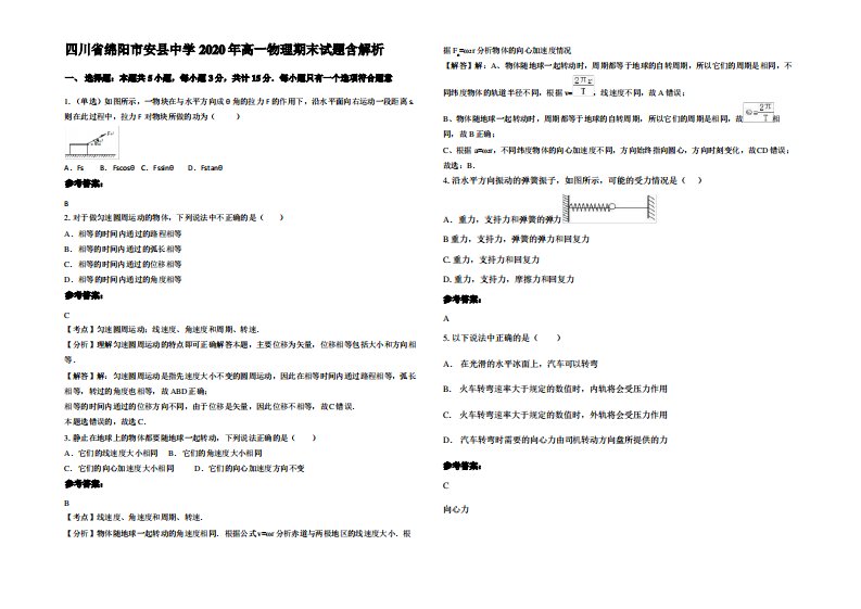 四川省绵阳市安县中学2020年高一物理期末试题带解析