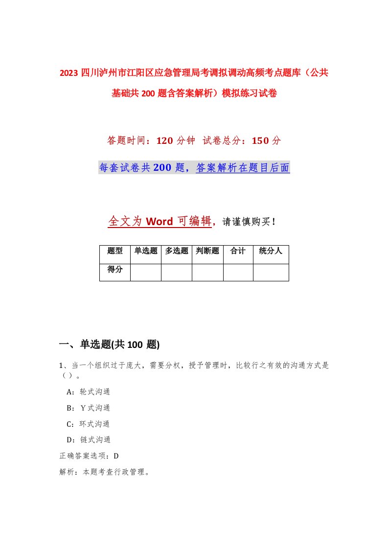 2023四川泸州市江阳区应急管理局考调拟调动高频考点题库公共基础共200题含答案解析模拟练习试卷