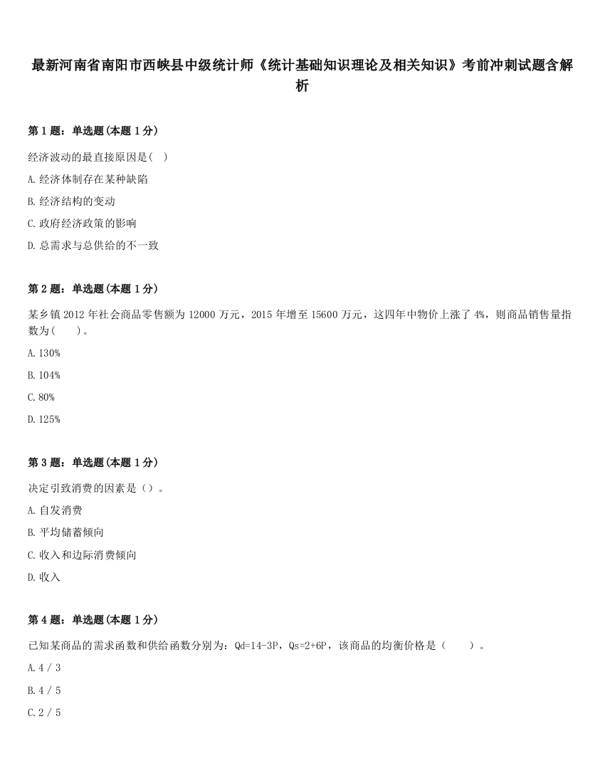 最新河南省南阳市西峡县中级统计师《统计基础知识理论及相关知识》考前冲刺试题含解析