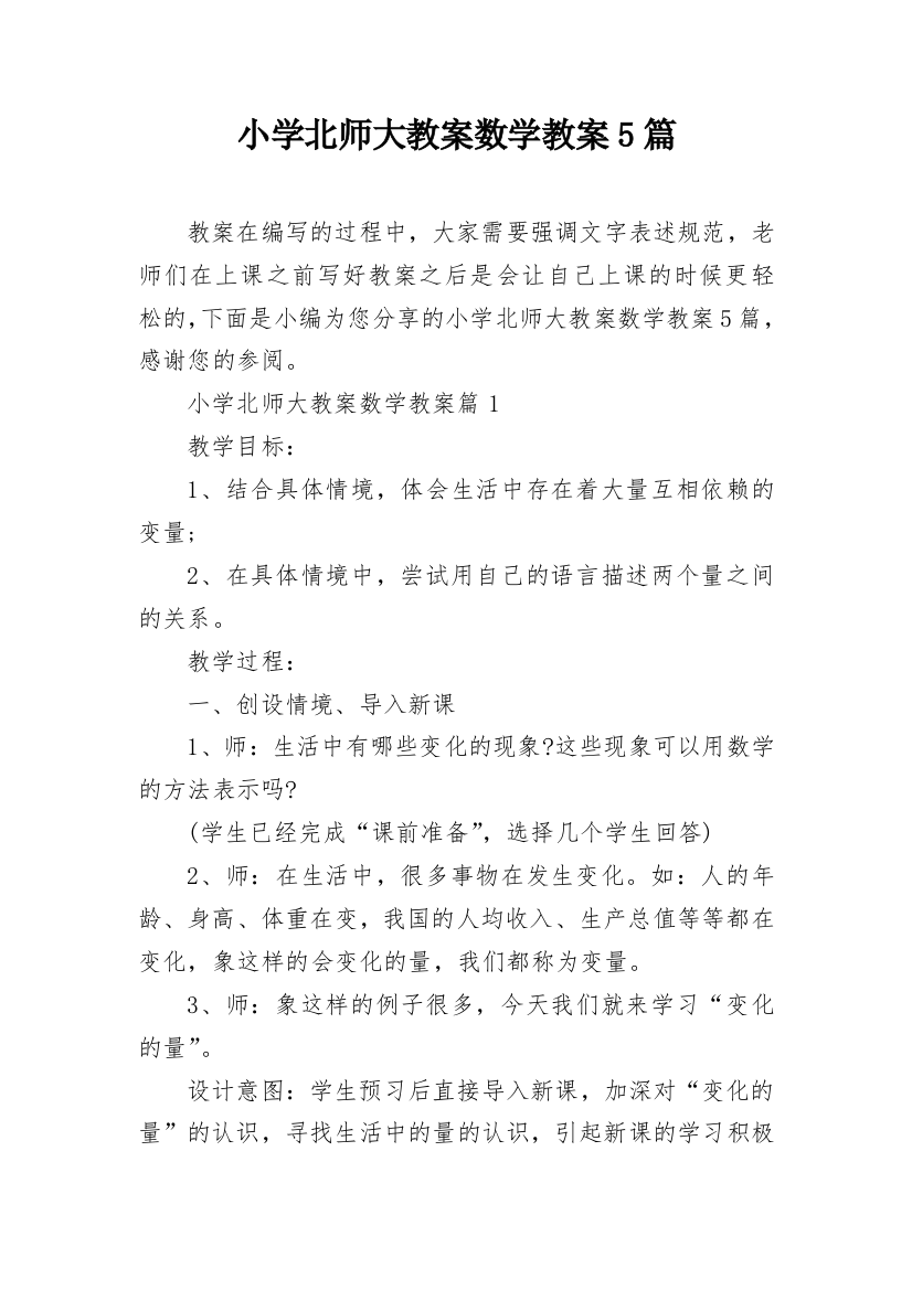 小学北师大教案数学教案5篇