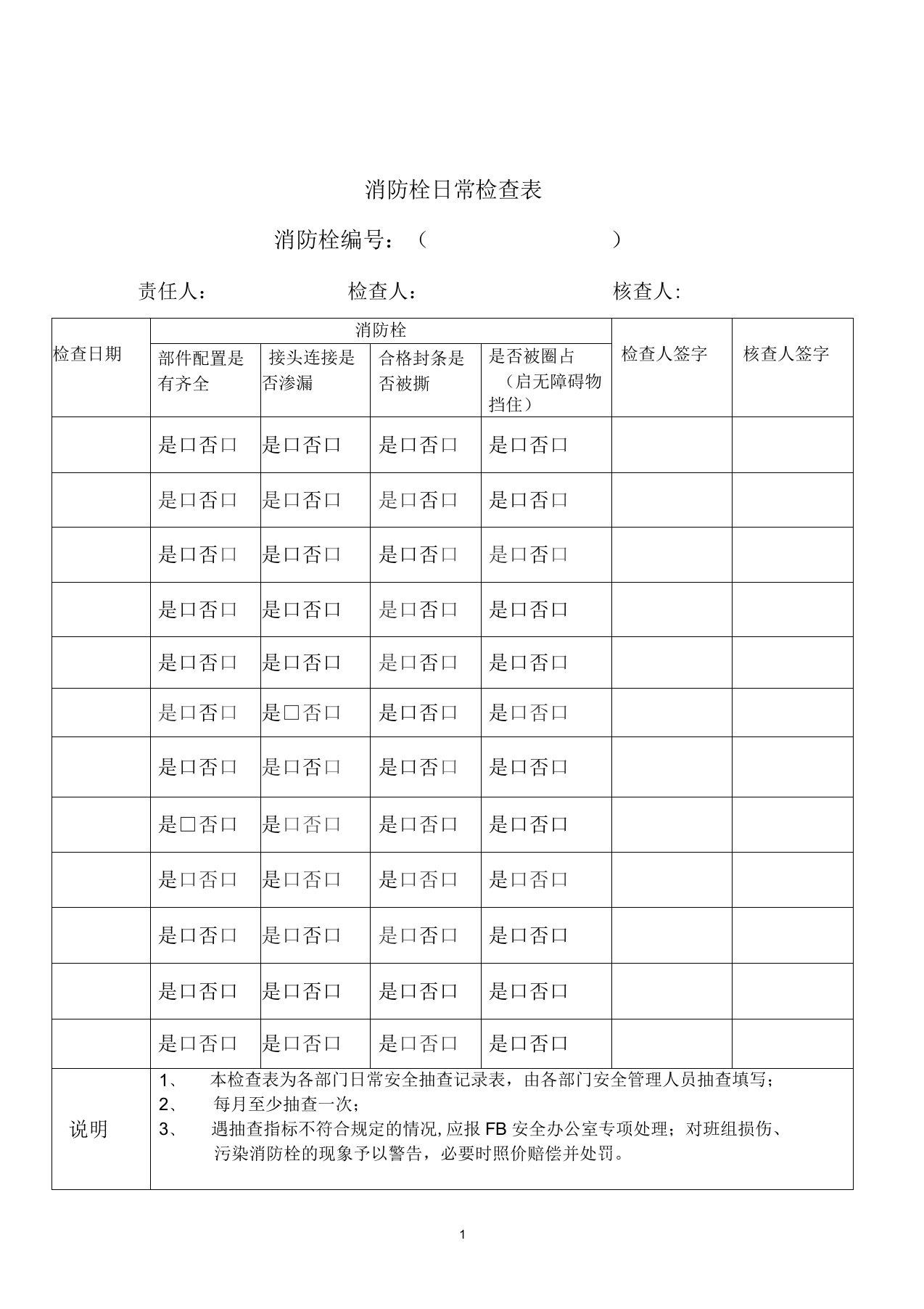 消防栓日常检查表