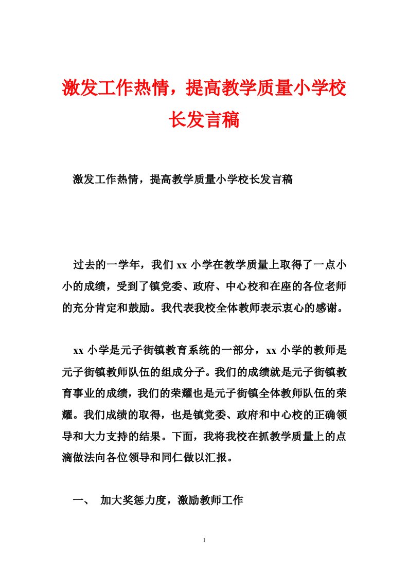 激发工作热情，提高教学质量小学校长发言稿