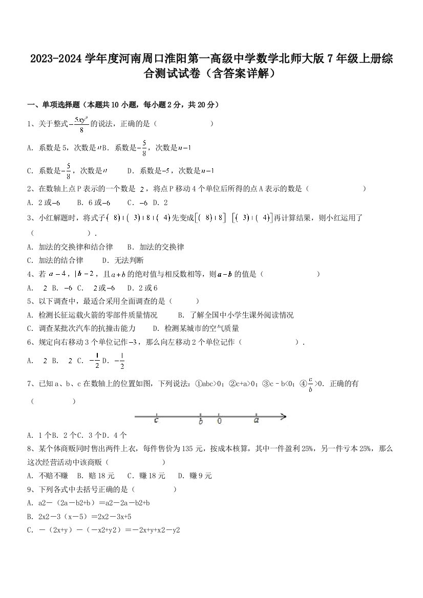 2023-2024学年度河南周口淮阳第一高级中学数学北师大版7年级上册综合测试