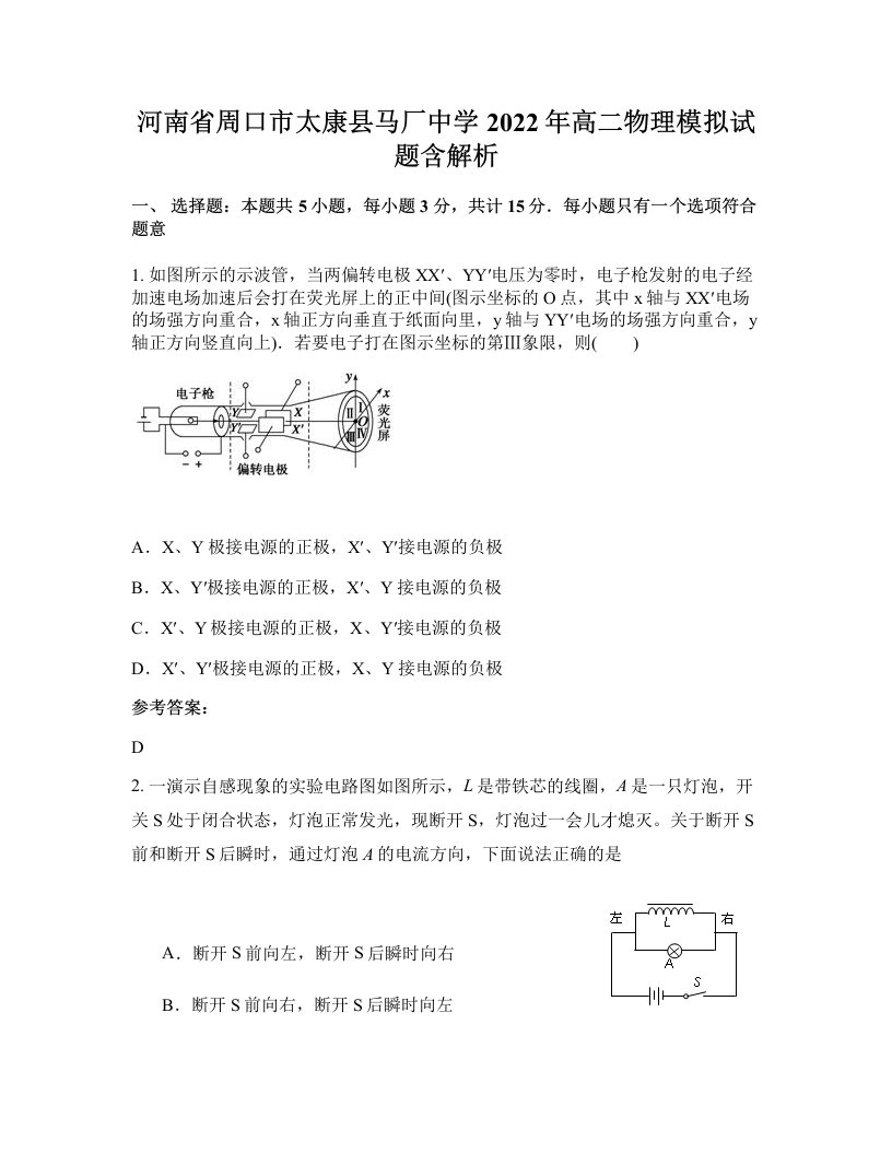 河南省周口市太康县马厂中学2022年高二物理模拟试题含解析