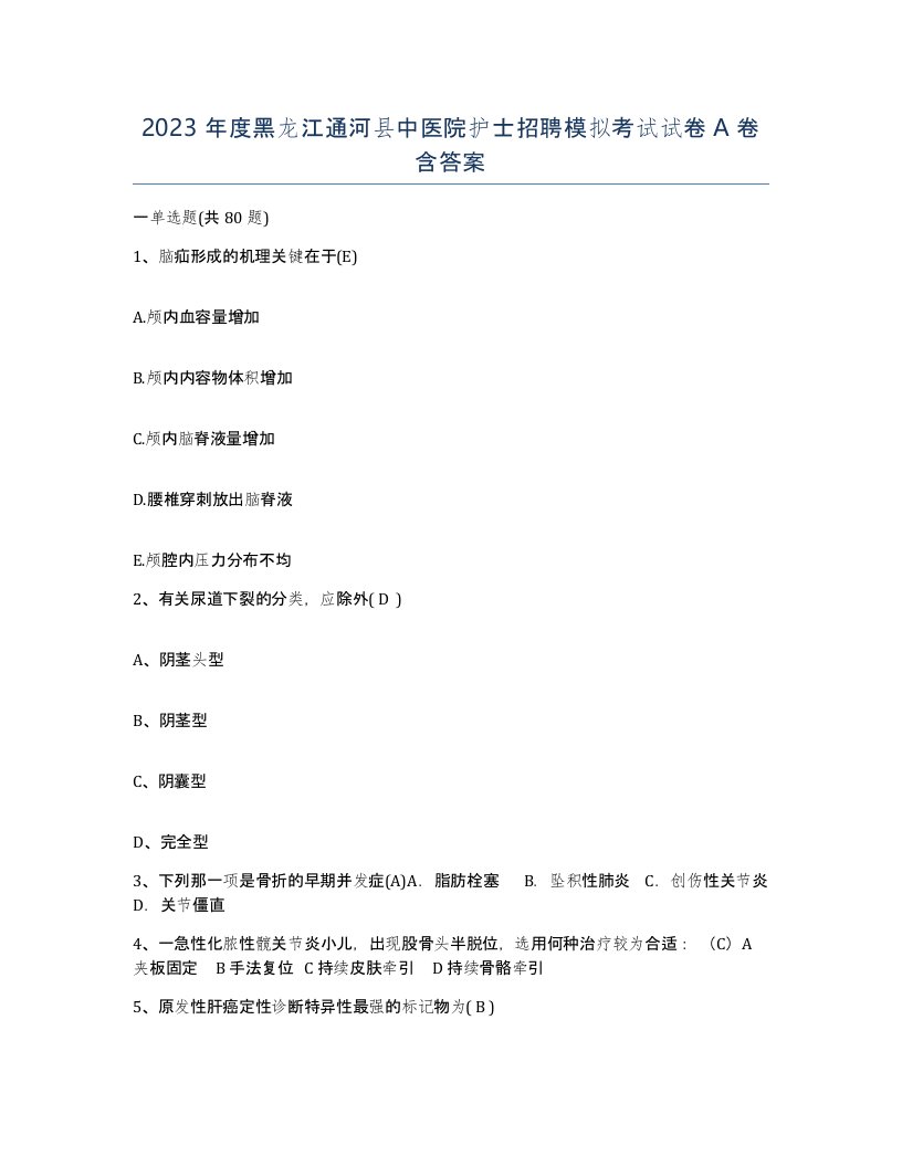 2023年度黑龙江通河县中医院护士招聘模拟考试试卷A卷含答案