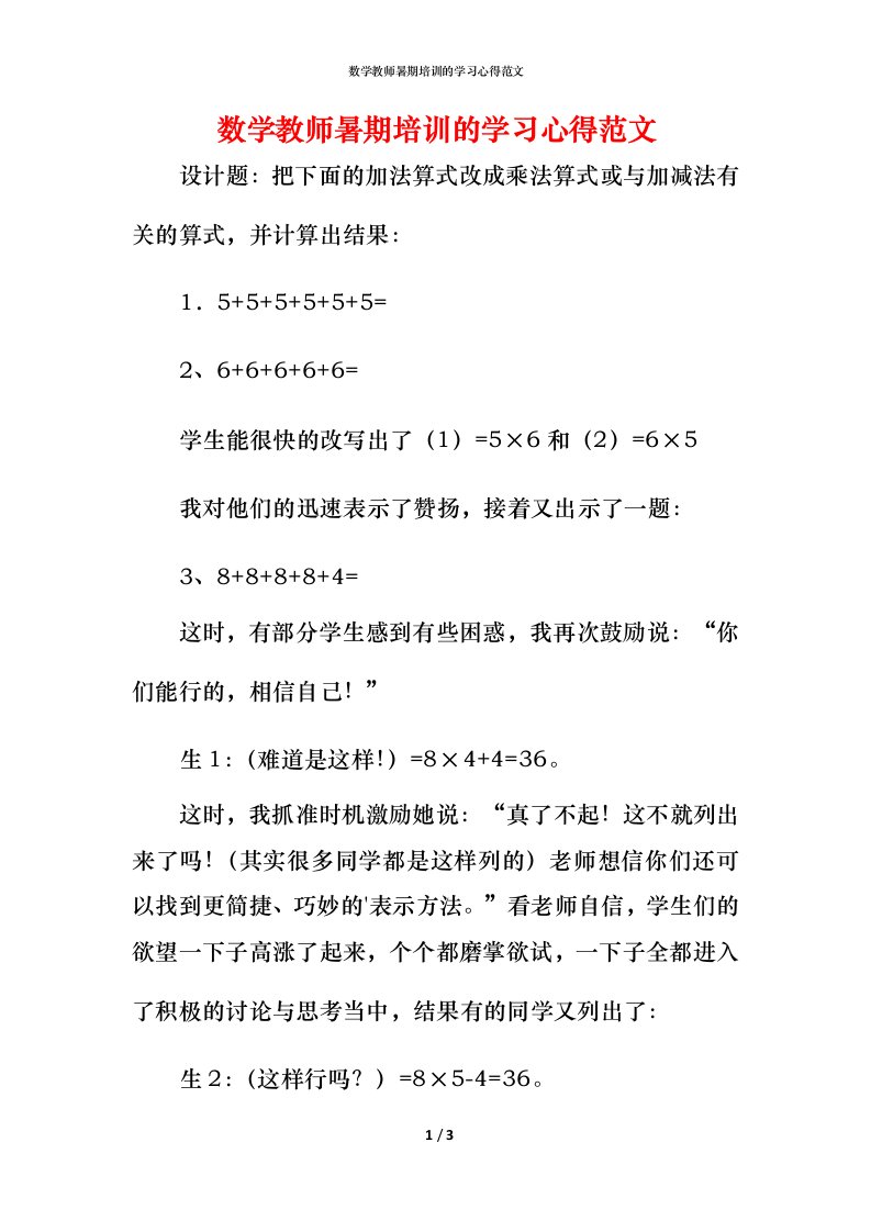 数学教师暑期培训的学习心得范文