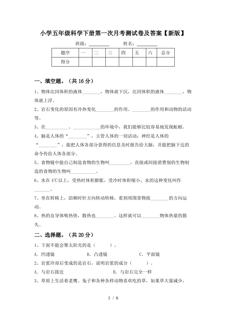 小学五年级科学下册第一次月考测试卷及答案新版