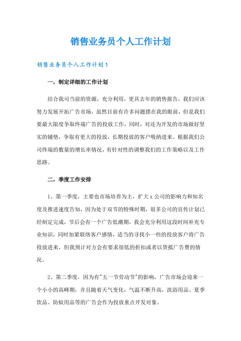 销售业务员个人工作计划