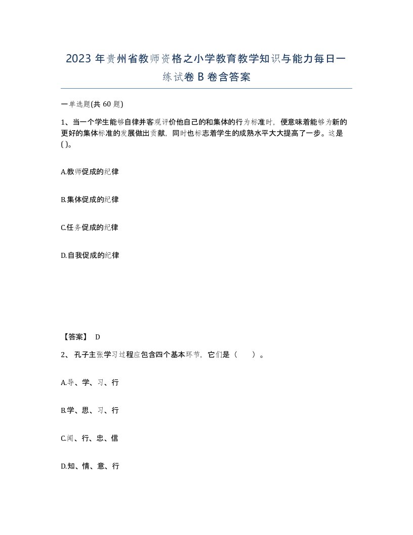 2023年贵州省教师资格之小学教育教学知识与能力每日一练试卷B卷含答案