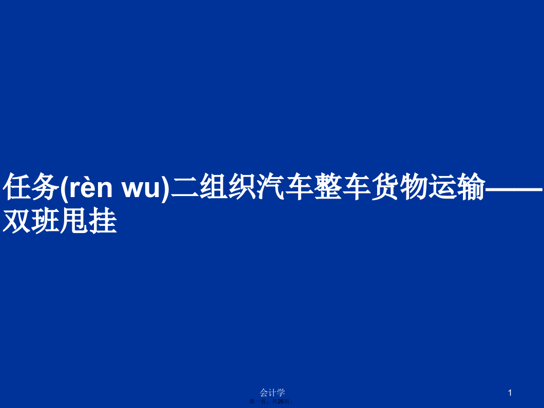 任务二组织汽车整车货物运输——双班甩挂