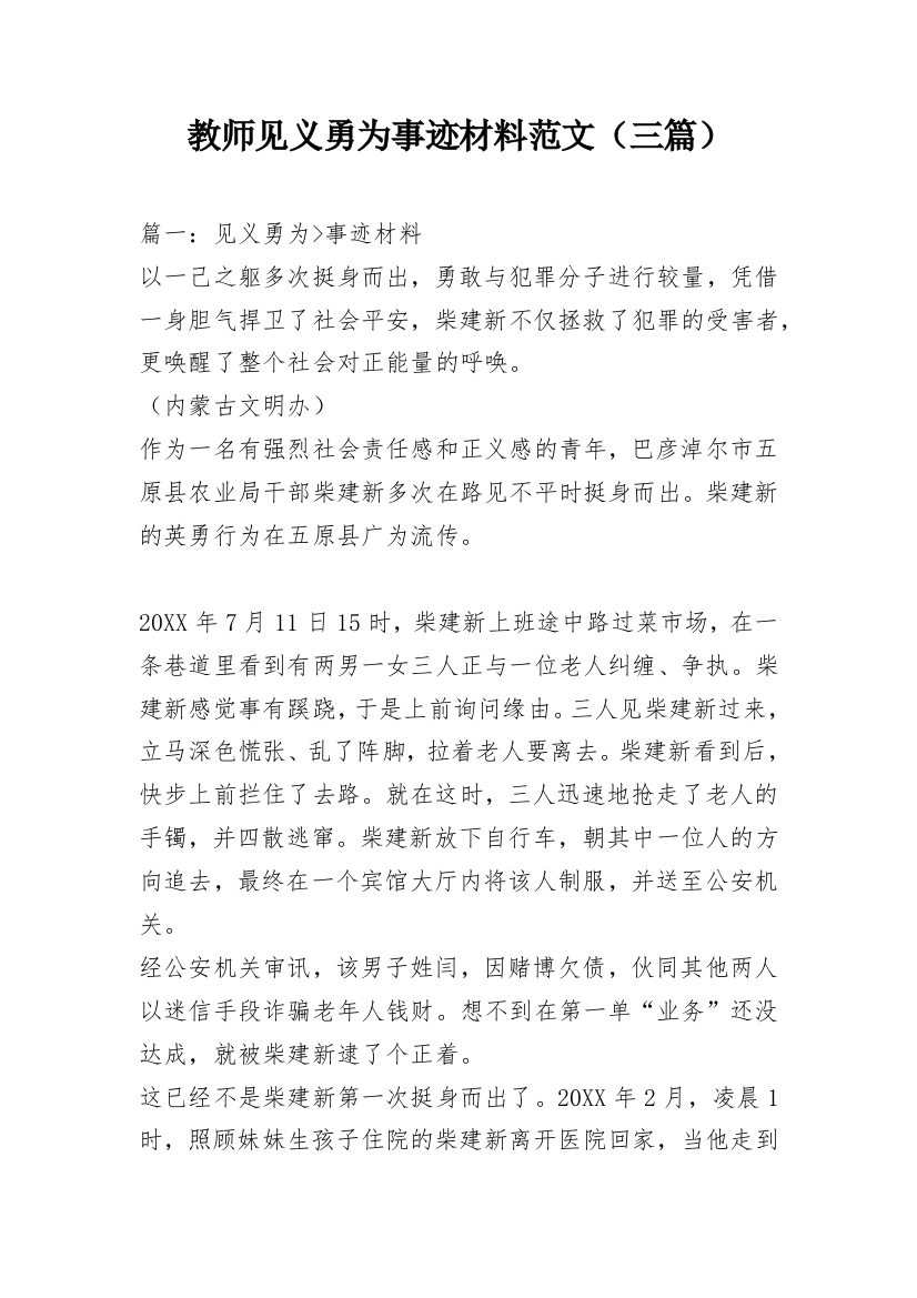 教师见义勇为事迹材料范文（三篇）