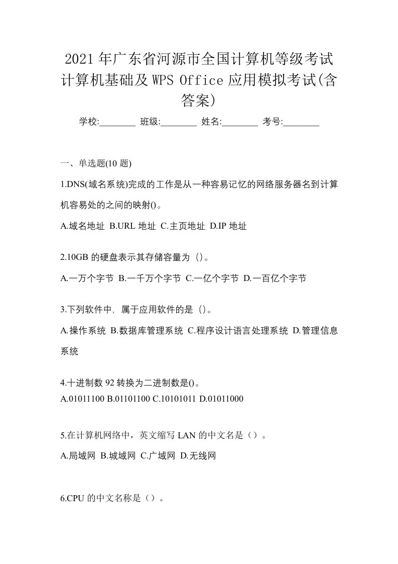 2021年广东省河源市全国计算机等级考试计算机基础及WPSOffice应用模拟考试含答案