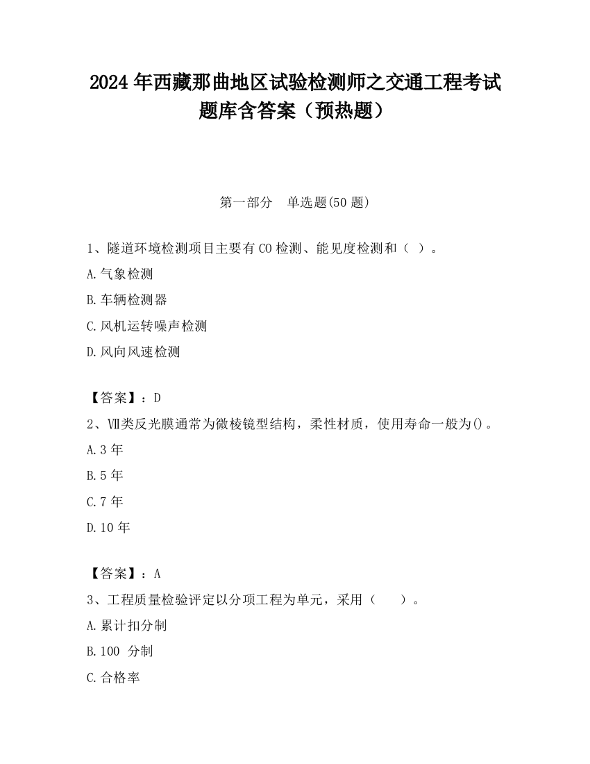 2024年西藏那曲地区试验检测师之交通工程考试题库含答案（预热题）