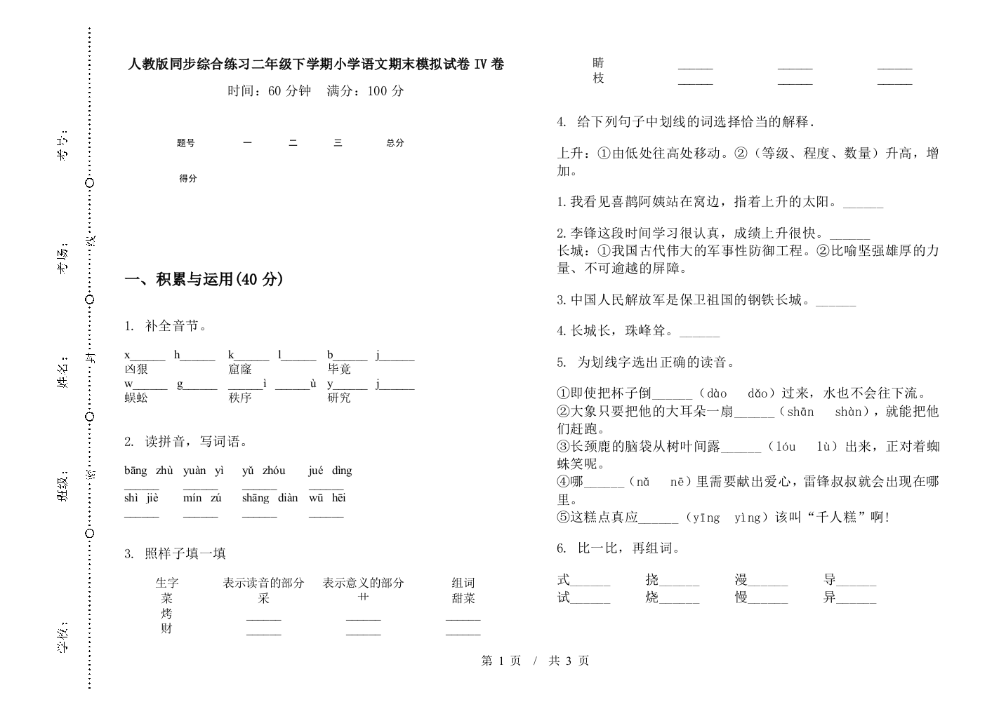 人教版同步综合练习二年级下学期小学语文期末模拟试卷IV卷