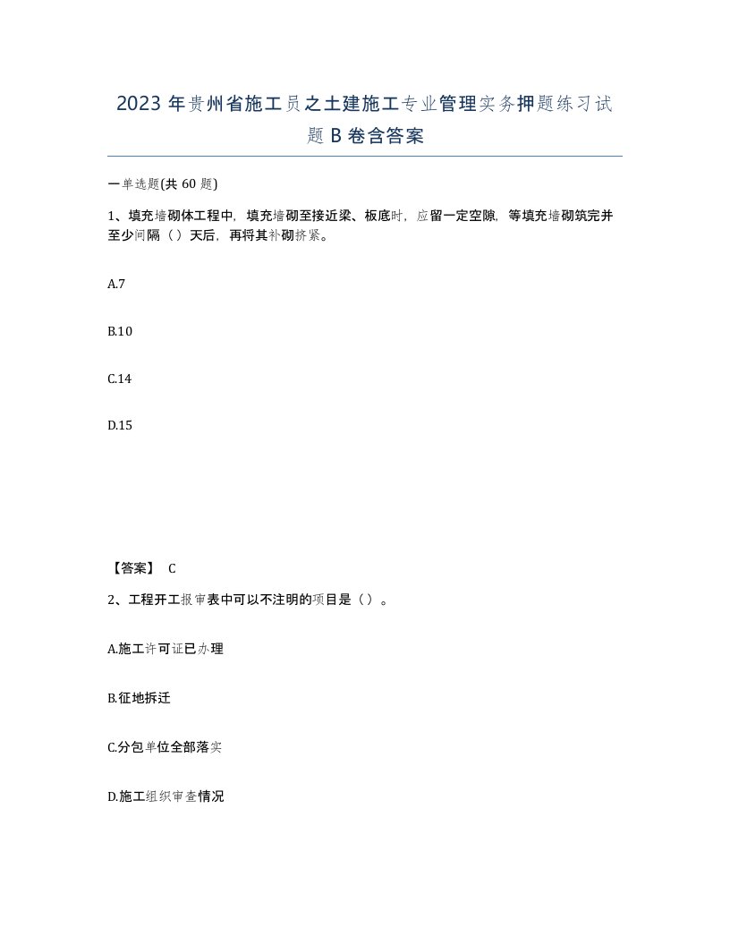 2023年贵州省施工员之土建施工专业管理实务押题练习试题B卷含答案