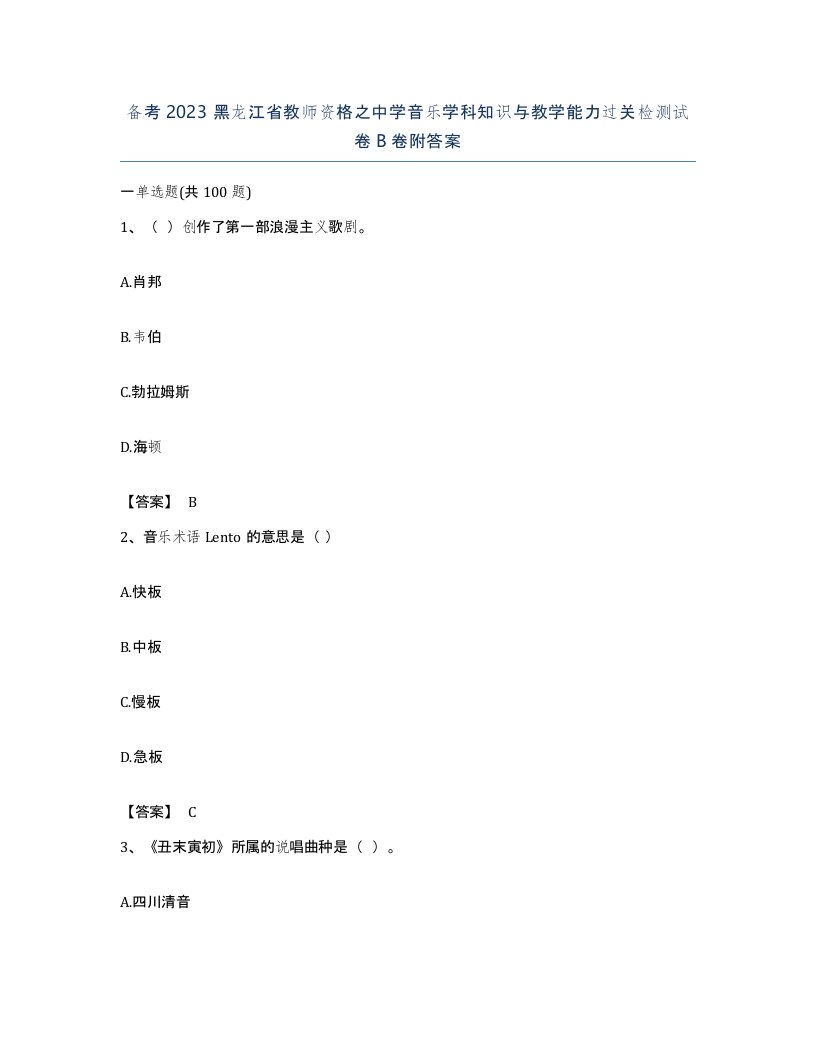 备考2023黑龙江省教师资格之中学音乐学科知识与教学能力过关检测试卷B卷附答案