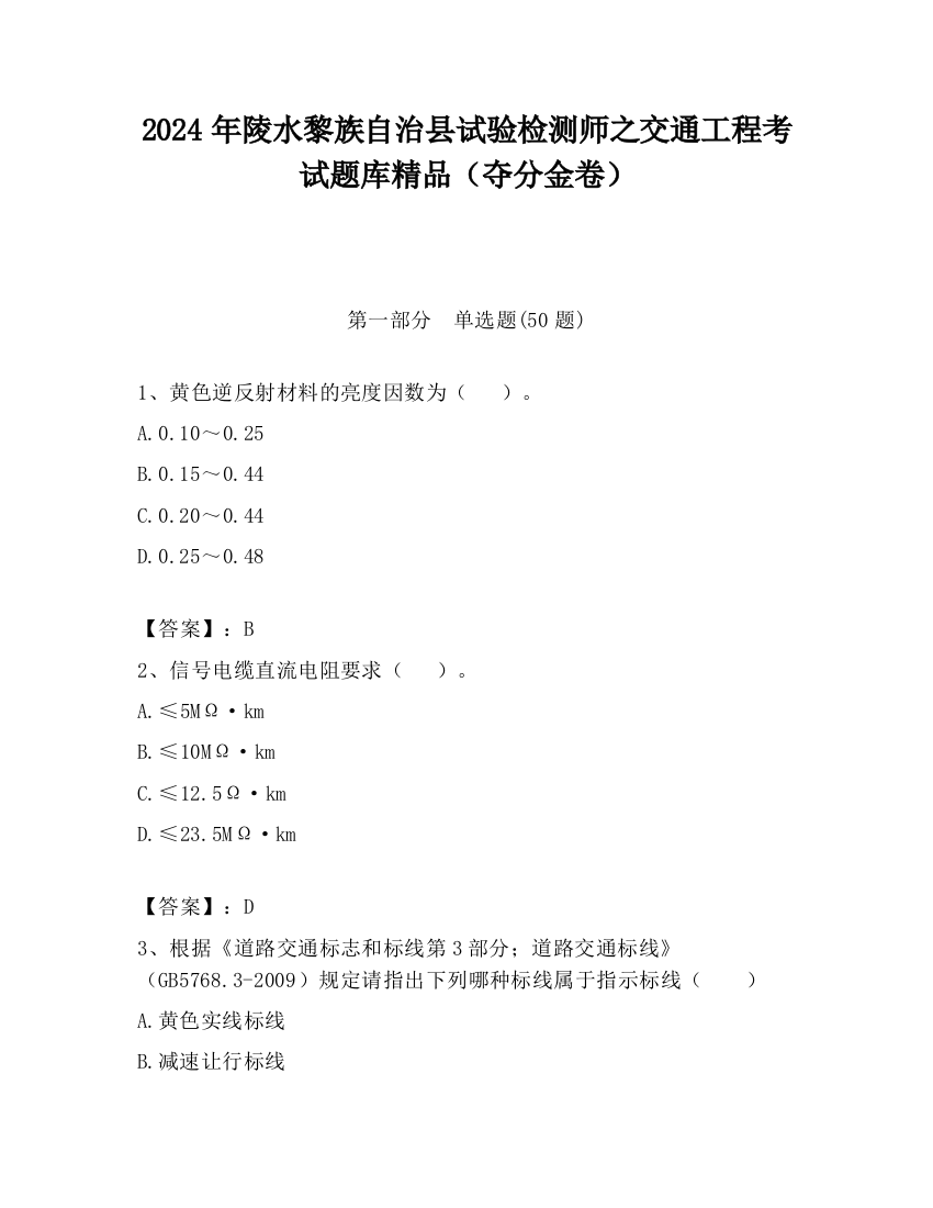 2024年陵水黎族自治县试验检测师之交通工程考试题库精品（夺分金卷）