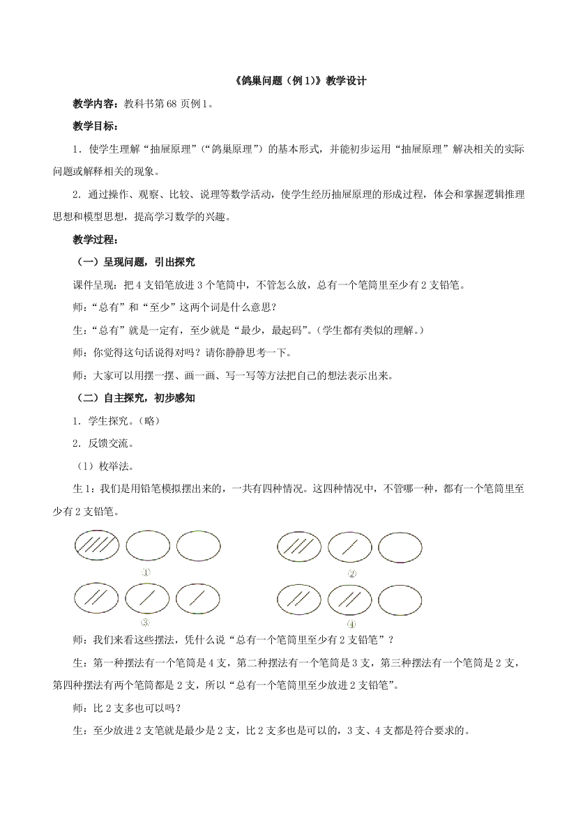 鸽巢问题例1教学设计