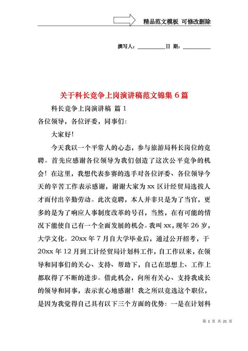 关于科长竞争上岗演讲稿范文锦集6篇