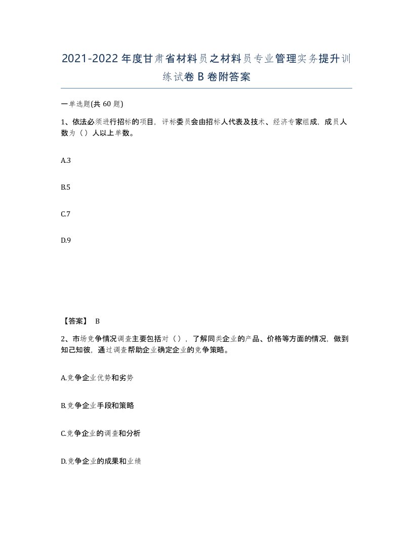 2021-2022年度甘肃省材料员之材料员专业管理实务提升训练试卷B卷附答案