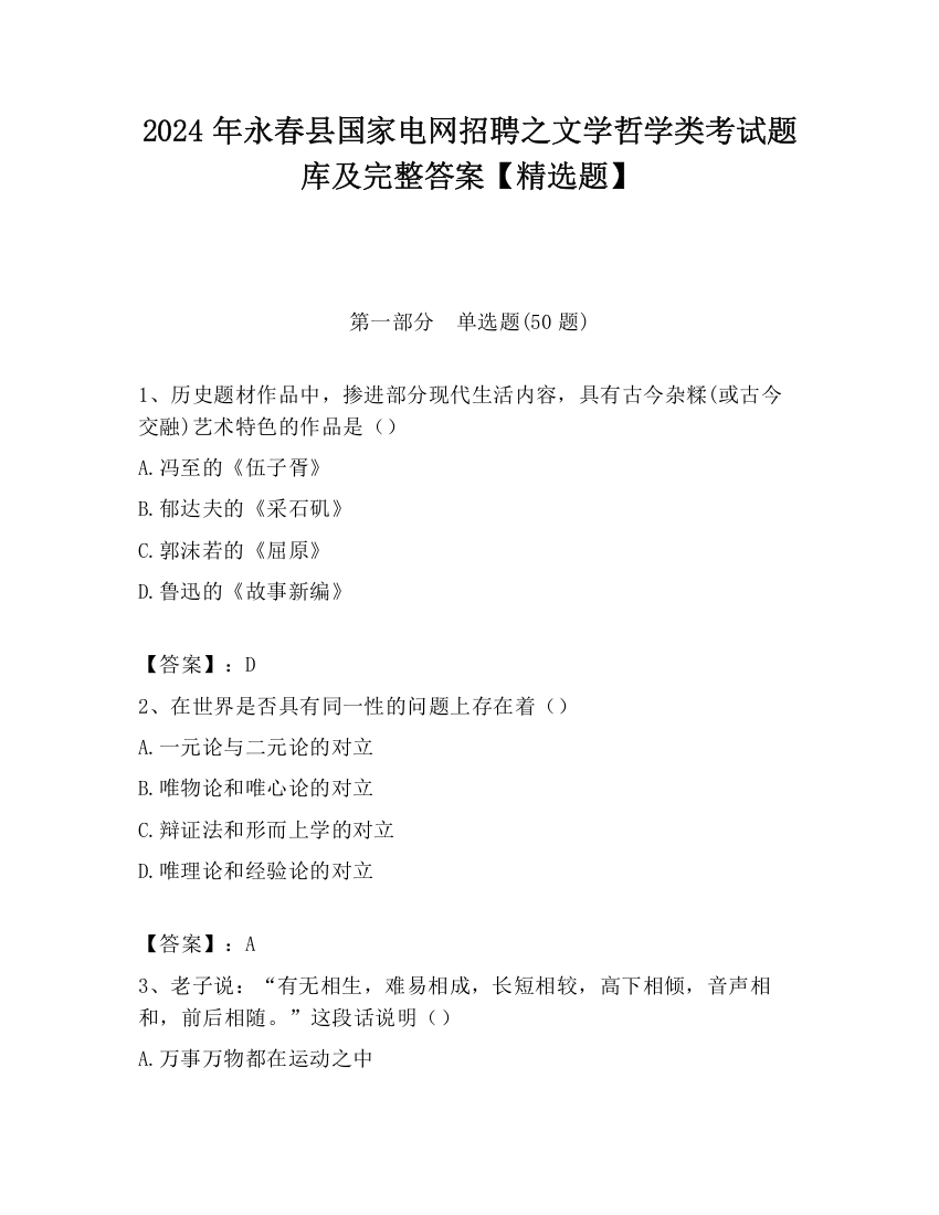 2024年永春县国家电网招聘之文学哲学类考试题库及完整答案【精选题】