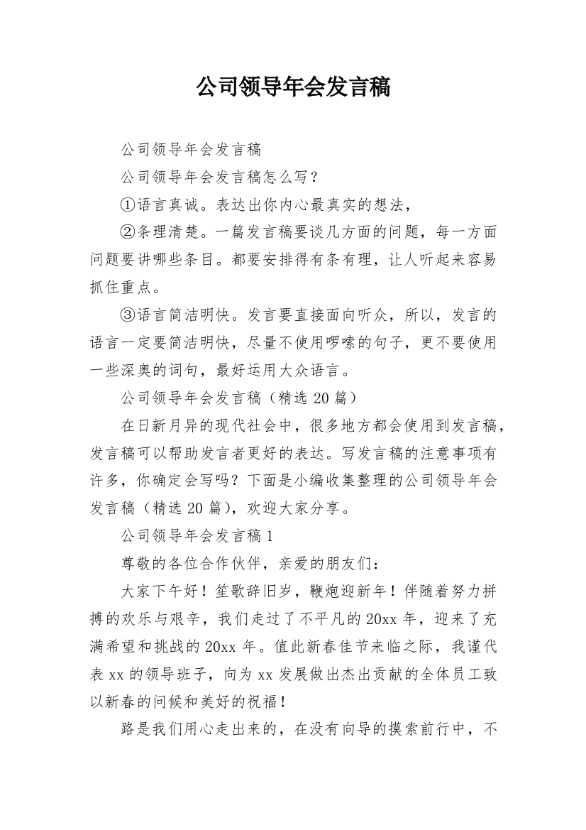 公司领导年会发言稿_1