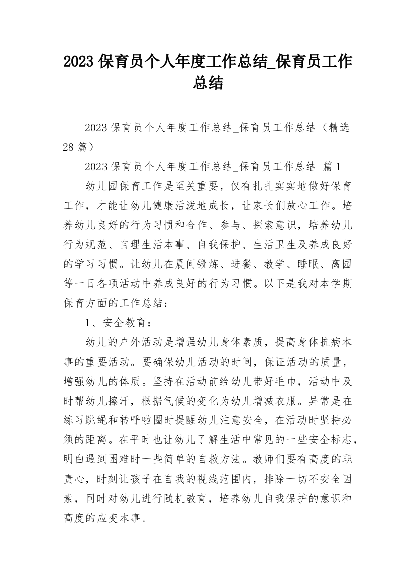 2023保育员个人年度工作总结_保育员工作总结