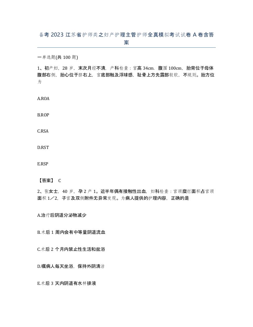 备考2023江苏省护师类之妇产护理主管护师全真模拟考试试卷A卷含答案