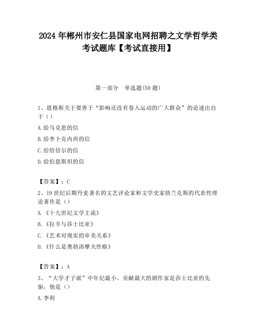 2024年郴州市安仁县国家电网招聘之文学哲学类考试题库【考试直接用】