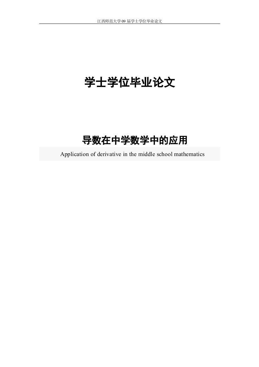 本科毕业论文-—导数在中学数学中的应用