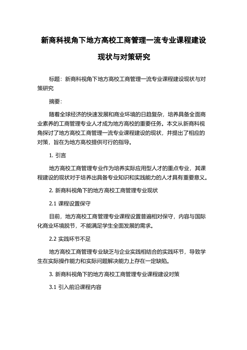 新商科视角下地方高校工商管理一流专业课程建设现状与对策研究