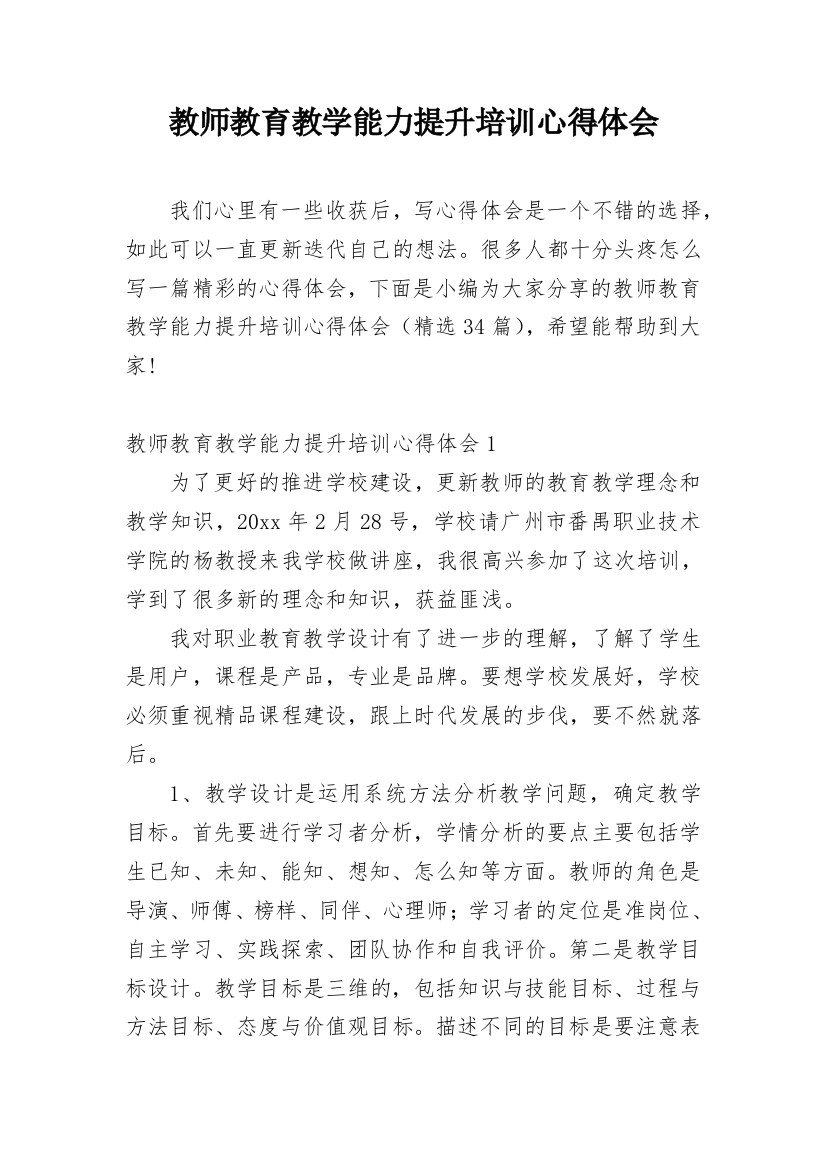 教师教育教学能力提升培训心得体会_1