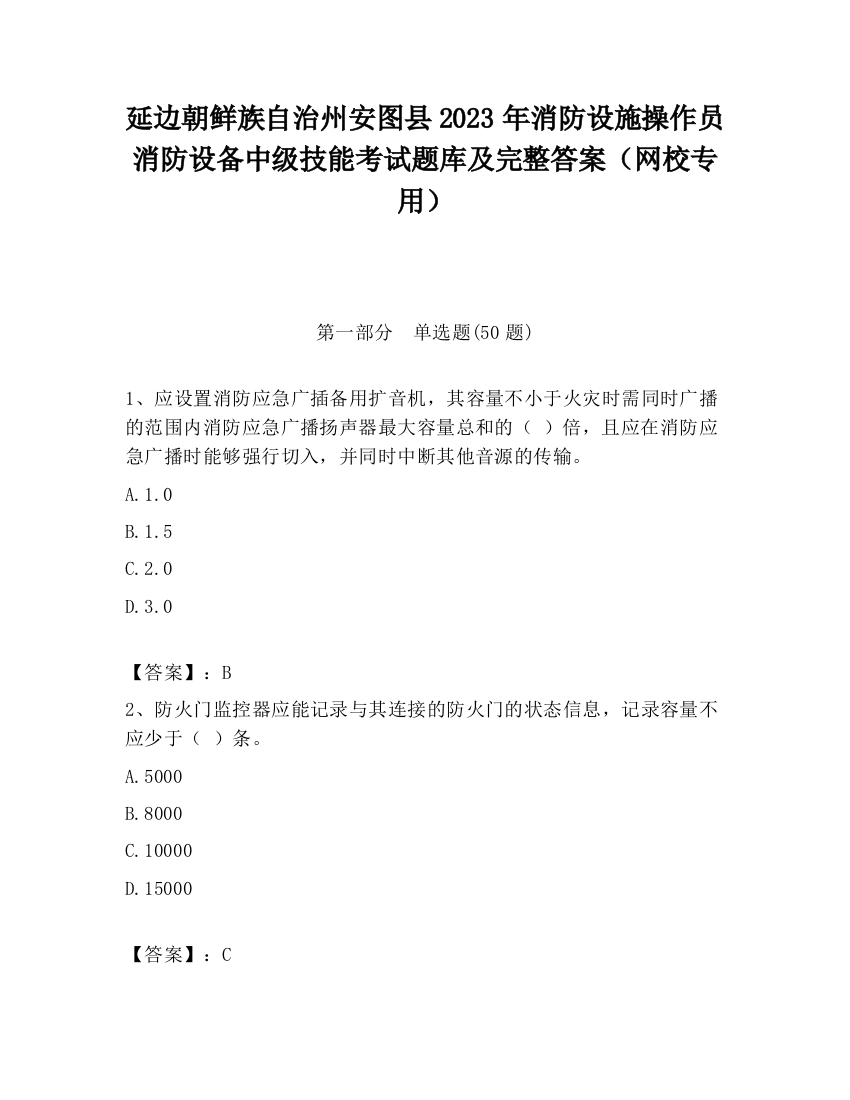 延边朝鲜族自治州安图县2023年消防设施操作员消防设备中级技能考试题库及完整答案（网校专用）