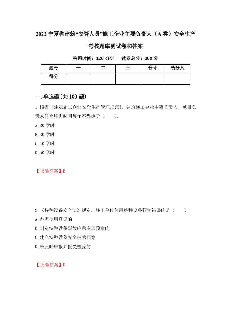 2022宁夏省建筑安管人员施工企业主要负责人A类安全生产考核题库测试卷和答案第86套