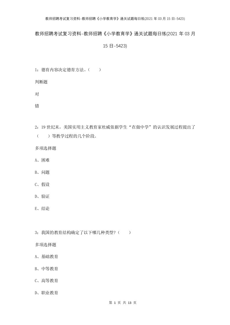 教师招聘考试复习资料-教师招聘小学教育学通关试题每日练2021年03月15日-5423