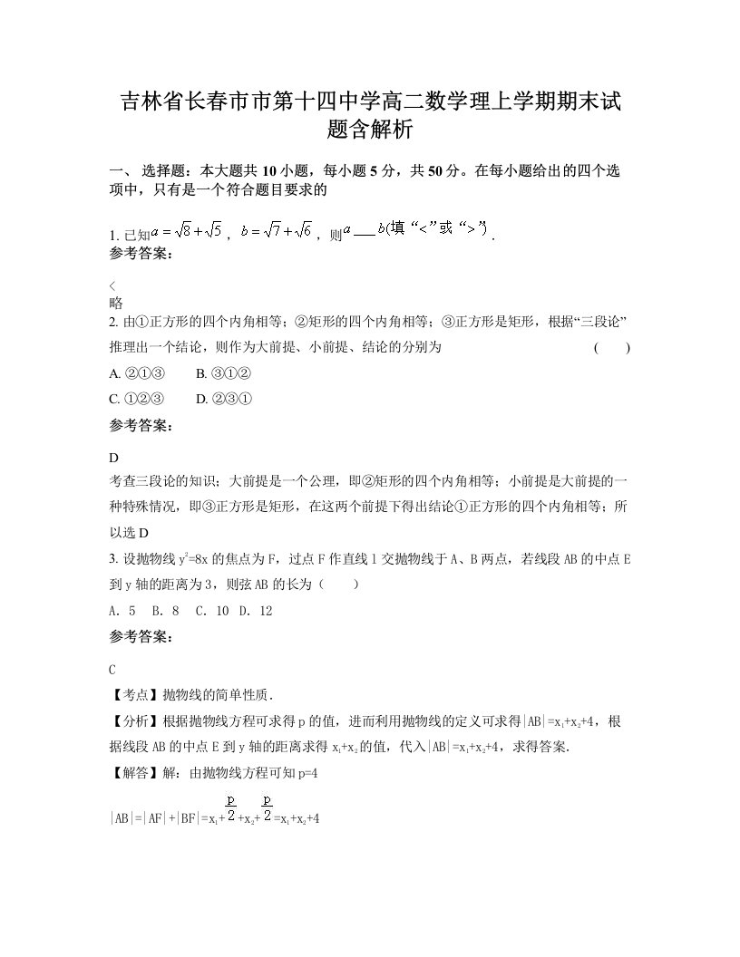 吉林省长春市市第十四中学高二数学理上学期期末试题含解析